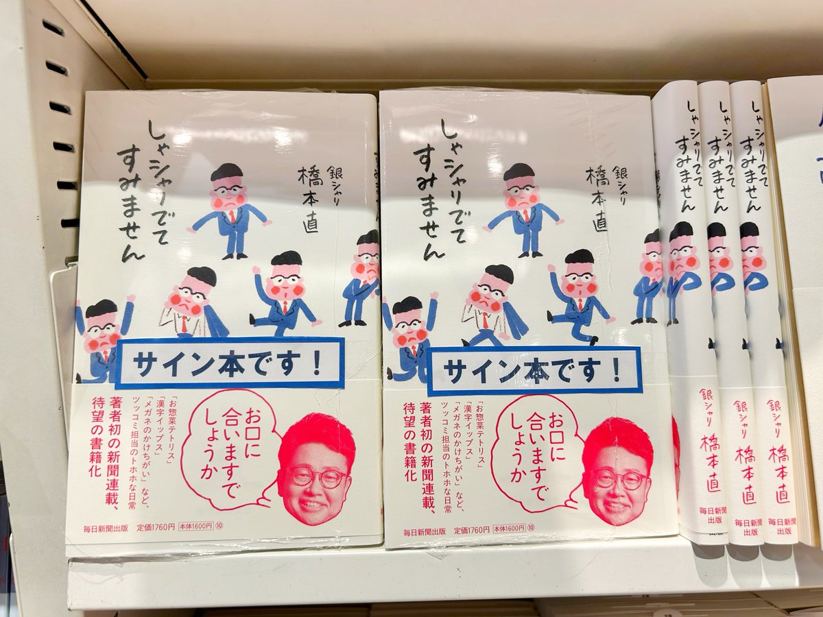 bookstudioosaka's tweet photo. M-1王者 
銀シャリ橋本直さんの最新刊

『しゃシャリでてすみません』

のサイン本入荷しましたー🙌

一冊だけ、イラスト入りの当たりサインあります🎯✨

人気商品となりますので、お一人様一冊まで、電話でのお取り置き不可となります！

#銀シャリ橋本　
#しゃシャリでてすみません https://t.co/RC2xWRL155