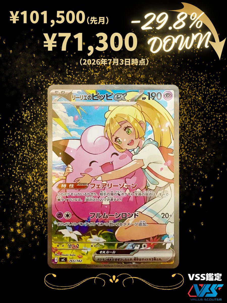ポケカ相場】リーリエのピッピex（SAR仕様） 「スタートデッキ」の再販