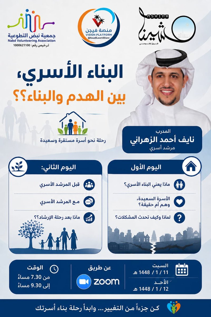 visionplatform1's tweet photo. 🔝 البناء الأسري بين الهدم والبناء
🔝 أ. نايف الزهراني
https://t.co/U2gsgNbrkv

◾️ #مجانا + #شهادة
◾️ #السبت والأحد 27-28 يونيو | 7:30 م 🇸🇦

⚫️  زوم مباشر (VP):
https://t.co/KjedsbhkuM

🔳 تابع منصة فيجن VISION:
https://t.co/yRiK4DfWpn https://t.co/kV87qQKwnc