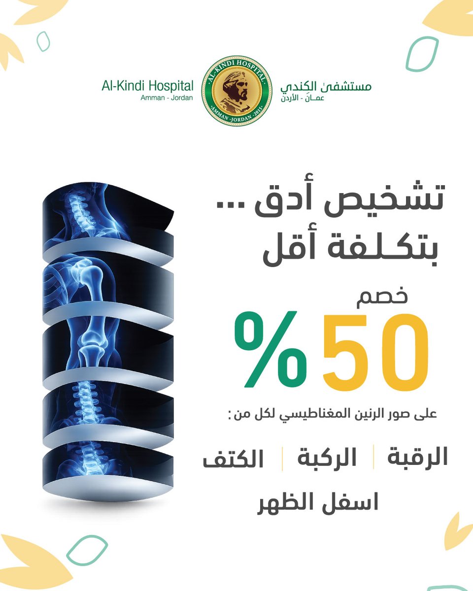 alkindihosp's tweet photo. خصم 50% على صورة الرنين المغناطيسي لفترة محدودة على :

- الرقبة
- الكتف
- الركبة
- و اسفل الظهر
حتى نهاية شهر  7 / 2026

حيث يمتاز تصوير الرنين المغناطيسي في مستشفى الكندي بدقة الصور وسهولة التشخيص، بإشراف كوادر طبية وفنية متخصصة لضمان نتائج موثوقة.
لأن راحتك وصحتك أولويتنا، احجز موعدك اليوم واستفد من العرض
