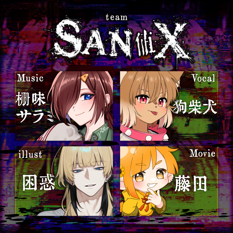 KushibaKen_'s tweet photo. #VocaDuo2026チーム

◤￣￣￣￣￣￣￣￣￣￣ 
  　team【 SAN値X 】
＿＿＿＿＿＿＿＿＿＿◢

■member
​Music  柵味 サラミ
Vocal  狗柴 犬
illust  困惑くん
Movie  藤田。

#VocaDuo2026参加 https://t.co/ZbgRzn5Jly