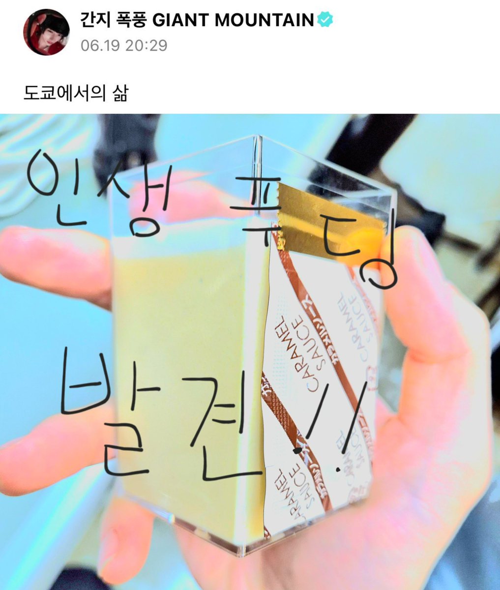 ilutmab's tweet photo. 태산,나 : 인생 푸딩 발견!!
긴자 센비키야 리치 푸딩 진짜 마싯듬… 바닐라빈 콕콕 박혀잇고 단 거 잘 못 먹는데 혼자 하나 통째로 다 먹엇고 (마라탕 해장하긴 함) 가성비 ㅁㅊ으니까 태사니 프렌즈들 마니 먹어보면 좋갯다 일단 나는 긴자 갈 때마다 먹을 거 https://t.co/1A7wIQBCqr