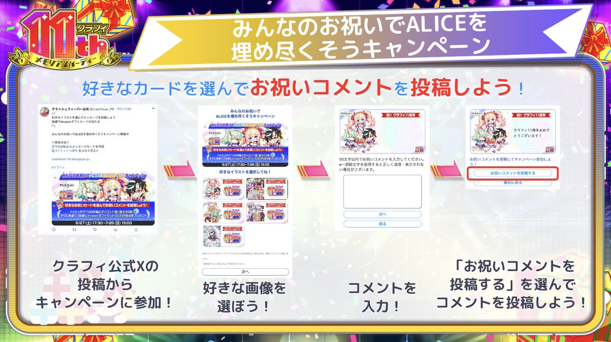 CrashFever_PR's tweet photo. 〖ハッシュタグキャンペーン開催！〗

🌟みんなのお祝いでALICEを
埋め尽くそうキャンぺーン🎉

メッセージカードを作成して「 #クラフィ11周年 」を入れてたくさん投稿してくださいね！

投稿数に応じてポリゴンプレゼント！
さらに抽選で3名様にAmazonギフトカードプレゼント！
#クラフィTV #配信 https://t.co/UOc40OKrI9