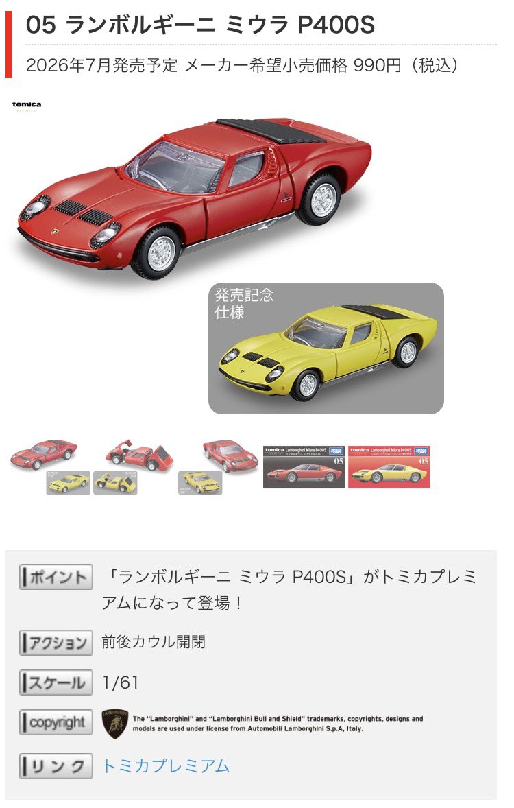 トミカ プレミアム/プレミアムレーシング 今週(7/18)発売予定の ミウラ