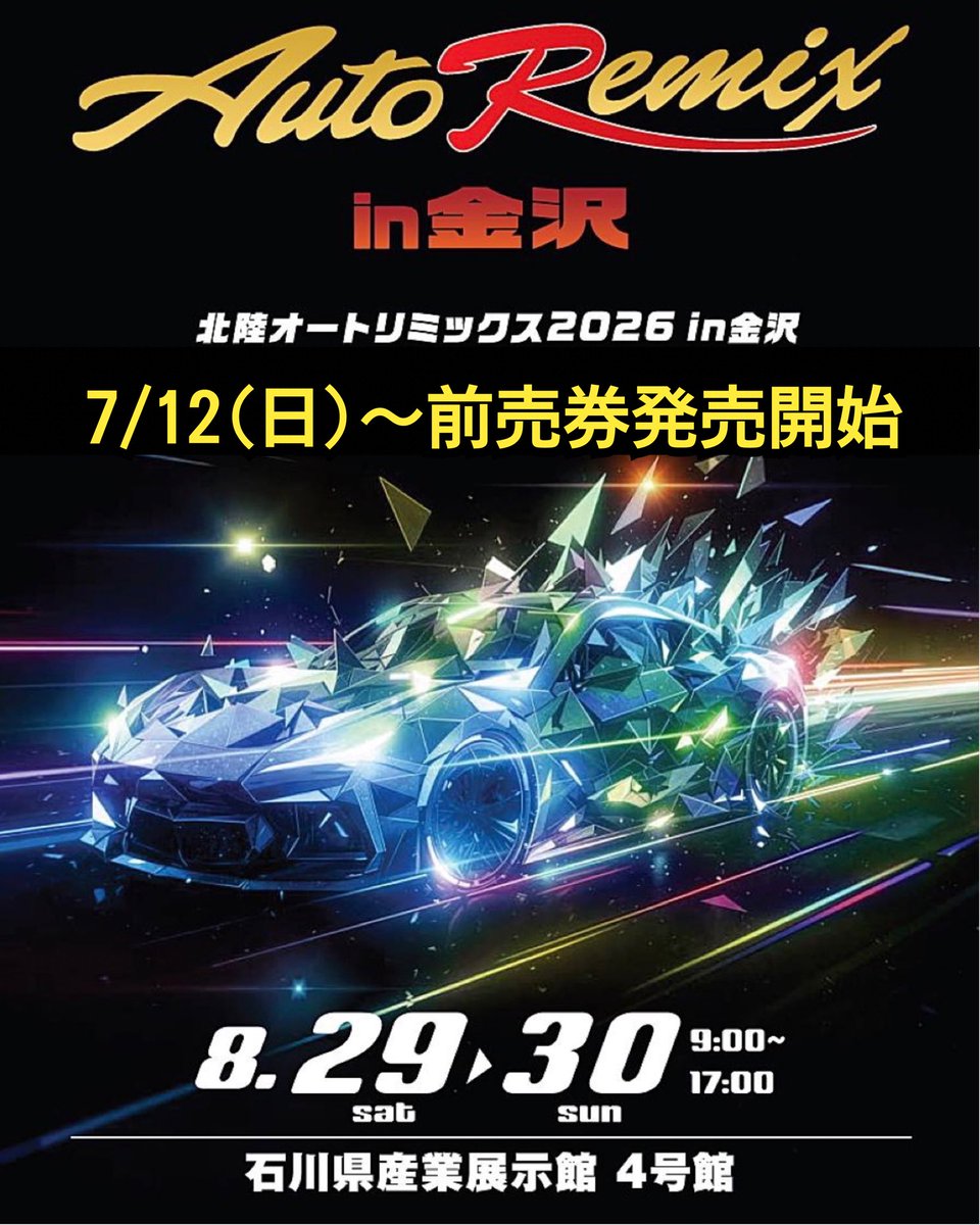 autoremix_1's tweet photo. #北陸オートリミックス2026in金沢
前売券発売開始🎫

発売期間：7/12(日)9：00〜8/28(金)23：59
当日券2,000円 ➡︎ 前売券1,500円
ローチケ　Lコード　53125
イープラス

ご来場お待ちしております🤗

北陸オートリミックス2026in金沢
📍石川県産業展示館4号館
🗓️8月29日(土)30日(日)
🕙9：00〜17：00 https://t.co/kngRBv0hqb