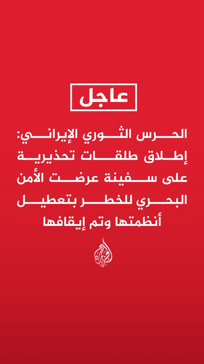#عاجل | الحرس الثوري الإيراني: إطلاق طلقات تحذيرية على سفينة عرضت الأمن البحري للخطر بتعطيل أنظمتها وتم إيقافها https://t.co/q7x4ZcbFx6