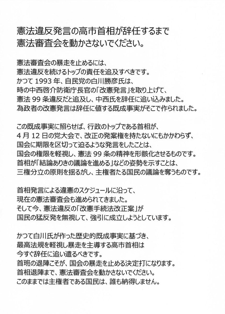 Qtarobei's tweet photo. FAX送り先：
参議院憲法審査会会長 長浜博行 様
03-6551-0606

憲法審査会が採決強行の姿勢を見せているのは、高市首相の指示によるものです。
憲法96条により、改正の発案権は首相には認められておらず、首相が4月の党大会で発議の時期にまで言及したことは憲法違反です。高市首相は辞任すべきです。 https://t.co/2p1NyGnb9Q