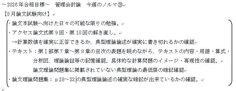 2026年合格目標～ 管理会計論 今週のノルマ㉘