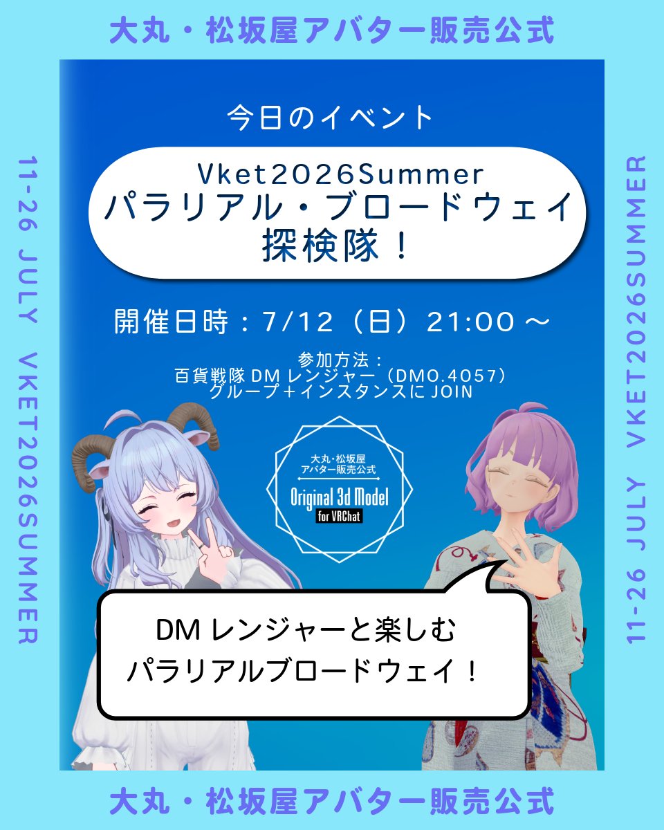 大丸・松坂屋アバター販売公式 tweet media