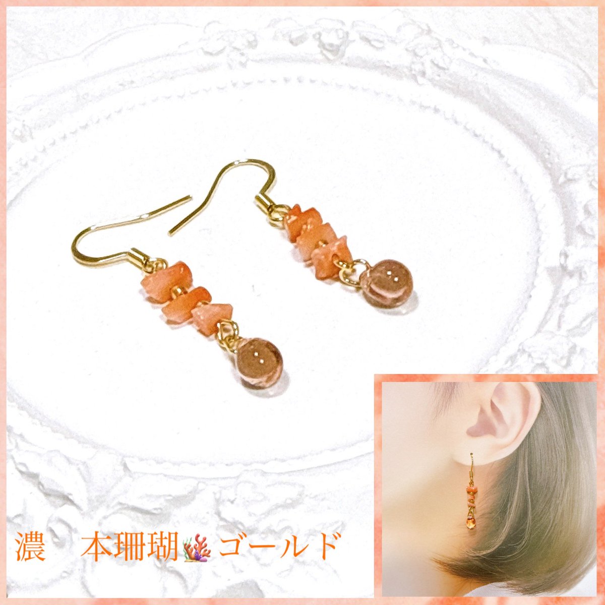 桃色本珊瑚の耳飾り🪸 左が淡いタイプ 右が濃いタイプです ピアス