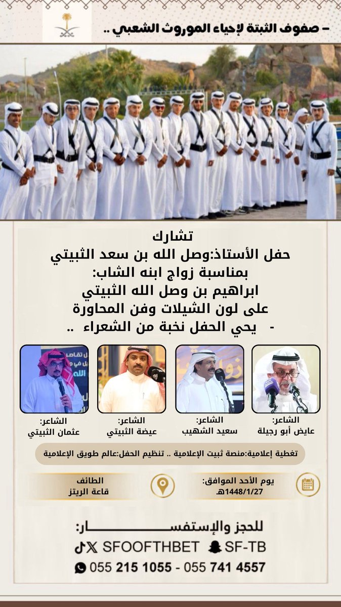 sftb9's tweet photo. #صفوف_البثتة 
تشارك حفل الاستاذ:وصل الله بن سعد الثبيتي
بمناسبة زواج ابنه الشاب:ابراهيم
على لون الشيلات والمحاورة 
الأحد:27-1-1448هـ / الطائف - قاعة الريتز
بحضور نخبة من الشعراء:
@ssssa1213 
@ahsas34 
@edhah_mm 
@osman_1616 https://t.co/ijnkTdDd7J
