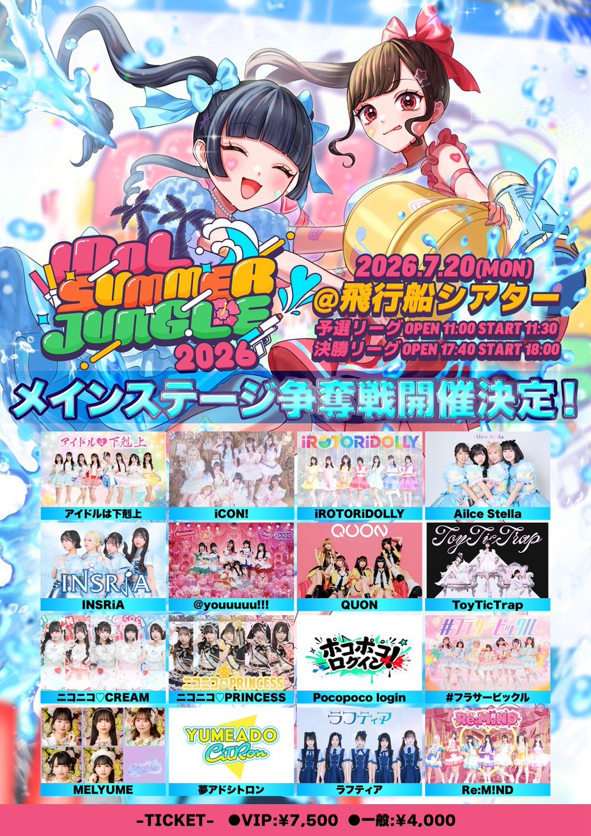 🔥🔥🔥#あっとゆー超速報🔥🔥🔥／ 『IDOL SUMMER JUNGLE 2026』 出演