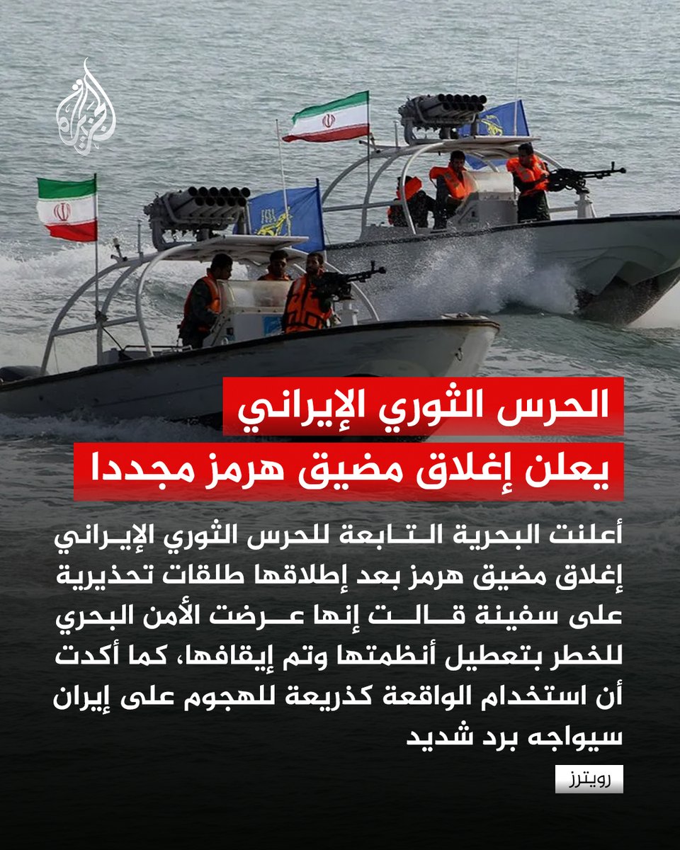 الحرس الثوري الإيراني: إغلاق مضيق هرمز حتى إشعار آخر وحتى انتهاء التدخلات الأمريكية

#الجزيرة https://t.co/38TyDKO4zF