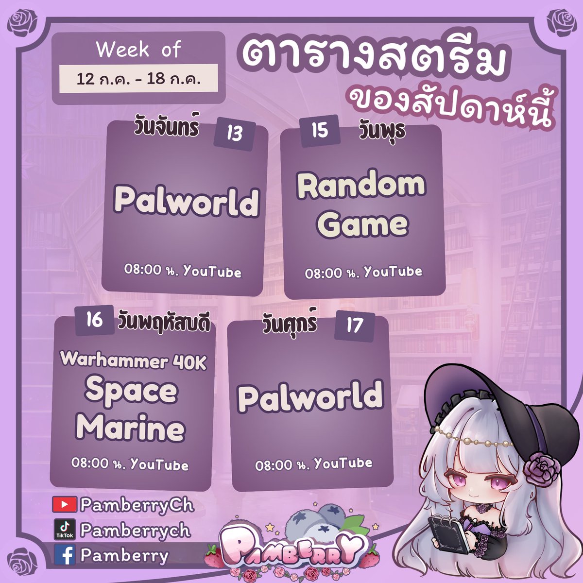 PamberryCh's tweet photo. 📆 ตารางของสัปดาห์นี้ค่ะ (  12 กรกฎาคม 2026 - 18 กรกฎาคม 2026) ✨

#Pamberry #แพมเบอร์รี่ #ชาวเบลอร์รี่ https://t.co/criCCX9YA1