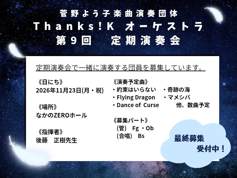 K_thanks's tweet photo. ⋱▼2026.11.23 演奏会▼⋰
　＼＼　最終募集　／／

試奏会で新たな団員を迎え、いよいよ募集パートも少なくなってきました！！
現時点での募集パートは、画像をチェック🔍️

練習日程など詳しくはこちら⬇️
https://t.co/QiC9wPKqe0

#けいおけ #けいおけ9th
#菅野よう子 #坂本真綾 https://t.co/LaEDskH2Qo