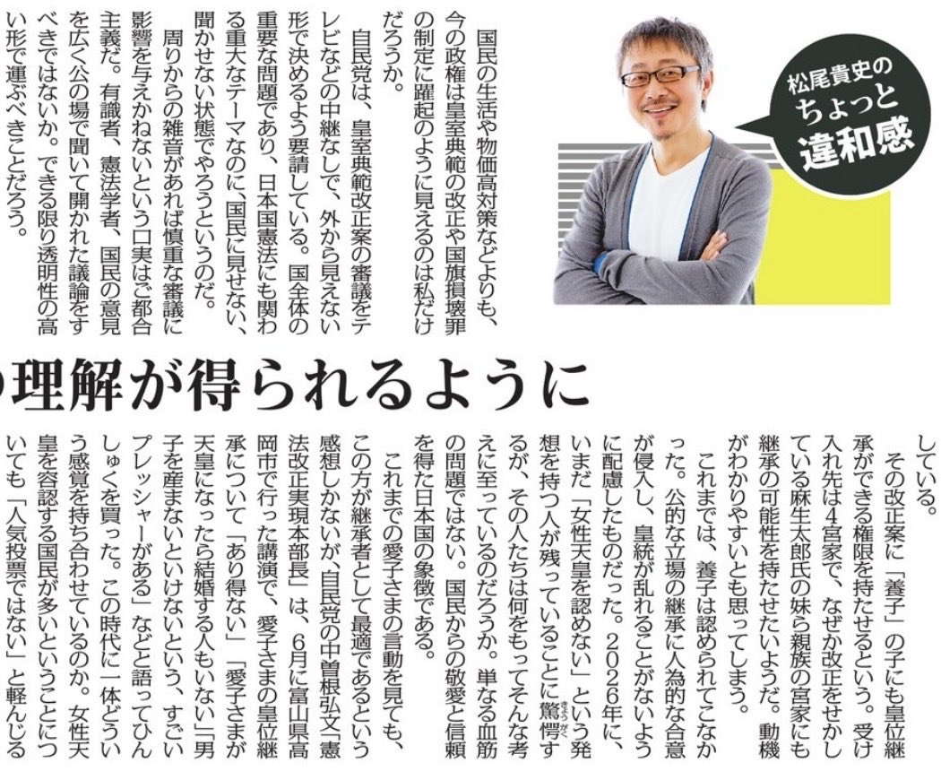 taketake1w's tweet photo. 松尾貴史さん

「国民の多くは「女性天皇」を受け入れる気持ちを持っている。新聞社の社説でも、毎日、東京、朝日、日経、読売がこぞってこの法案は出直すべきだと論じている。しかし、なぜか女性天皇を認めようとしない一部の人たちが、明治の旧皇室典範ですら……相談を密室でしようとしている」 https://t.co/6FtH7tyyZJ
