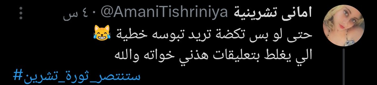 AAlthalth54818's tweet photo. @AmaniTishriniya الي يجلطني هو ان انتي لو تشوفين تعليقات عل تغريدتج شكد ناس كاعد تعهر بشيعيات بسببج وبسبب تغريدتج لان اطيتيهم مطعن ومادة وخصوصا الدواعشالس بحسابج والخلايحة الي تارسينة دك فشار 
لان الفديو واضح بنات يرتدن عباءات زينبية وبضريح شيعي واخذتيهن بسياق تعهيري https://t.co/jIUmZW7nYl