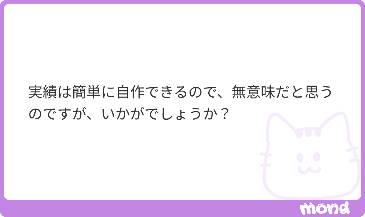 itolkok's tweet photo. そうですね😌実績自体は無意味かもしれません。
これはあくまでいとの意見ですが、
実績を下さいと言って、「どうぞ実績です｣という方と｢無意味だから送りません｣という方。どちらに会いたいかは明白ではないですかね？
…

(残り96文字)
#mond_itolkok https://t.co/Zp74RsC4b7
