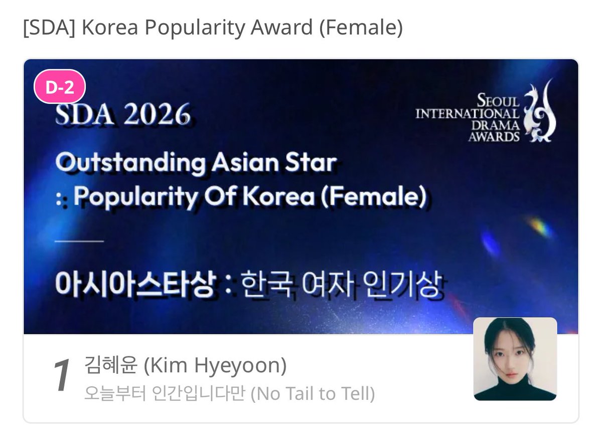 hyeyoonvoting's tweet photo. 📣 Seoul International Drama Awards (SDA 2026)

#KimHyeYoon #김혜윤 #キムヘユン #金惠奫

D-2!!! 🤯

We’re down to the most crucial days of voting! With the lead we’ve built so far, can we widen the gap even more? 🙌🏻

Whether Kim Hyeyoon attends the ceremony or not, let’s do our best to bring this award home for her. 🫶🏻

👑WINNER REWARD
1. Winner of the 21st SDA ‘Korea Popularity Award (Female)’
2. Winner’s video advertisement will be aired at the event venue. (Yeouido KBS Hall / Banpo Hangang Park / Songpa Naru Park)

📅 ~ 2026.7.14 KST
📅 Award Ceremony : 2026.10.8 KBS Hall
📅 The ceremony will be broadcast live on YouTube and MBC TV

🗳️ https://t.co/VKsbhhfjSN