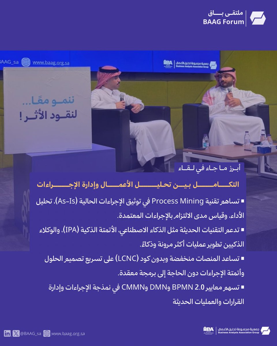 baag_sa's tweet photo. من أبرز محاور لقاء «التكامل بين تحليل الأعمال وإدارة الإجراءات»، نسلط الضوء على أهم المفاهيم والأدوات التي تسهم في تطوير العمليات، ورفع كفاءة الأداء، وتمكين التحول الرقمي داخل المؤسسات.
استعرضوا الملخص وتعرّفوا على أبرز النقاط التي طُرحت خلال اللقاء.
#BAAG #تحليل_الأعمال #إدارة_الإجراءات #التحول_الرقمي
