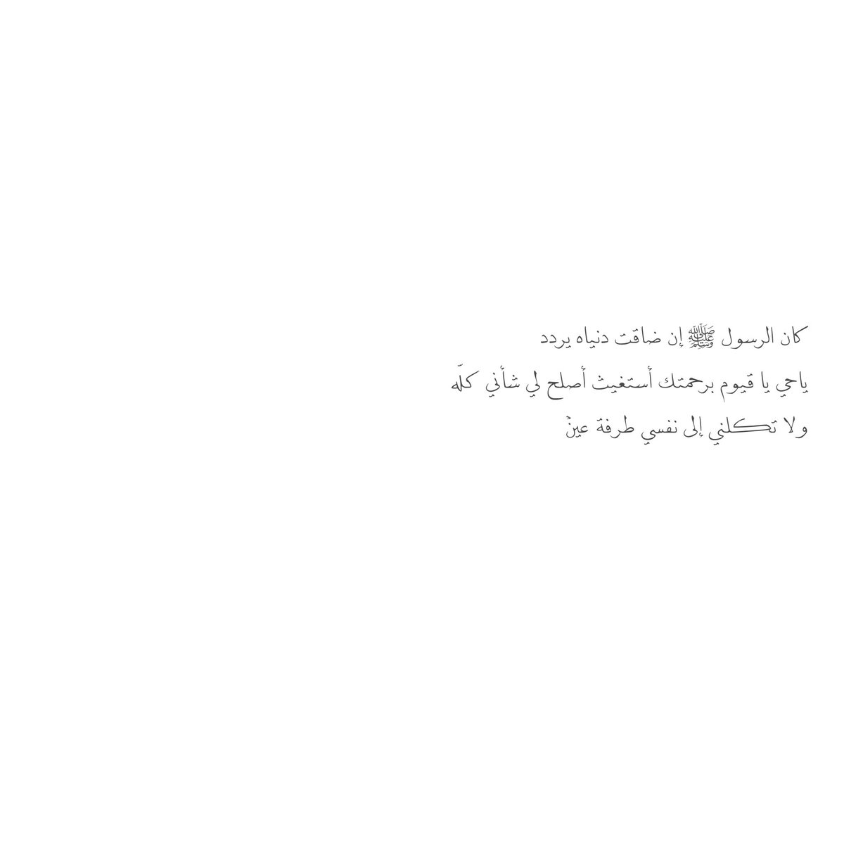 __11zxx's tweet photo. كان الرسول ﷺ إن ضاقت دنياه يردد💌
ياحي يا قيوم برحمتك أستغيث أصلح لي شأني كلّه ولا تكلني إلى نفسي طرفة عينْ https://t.co/tWSJE9Cfqk