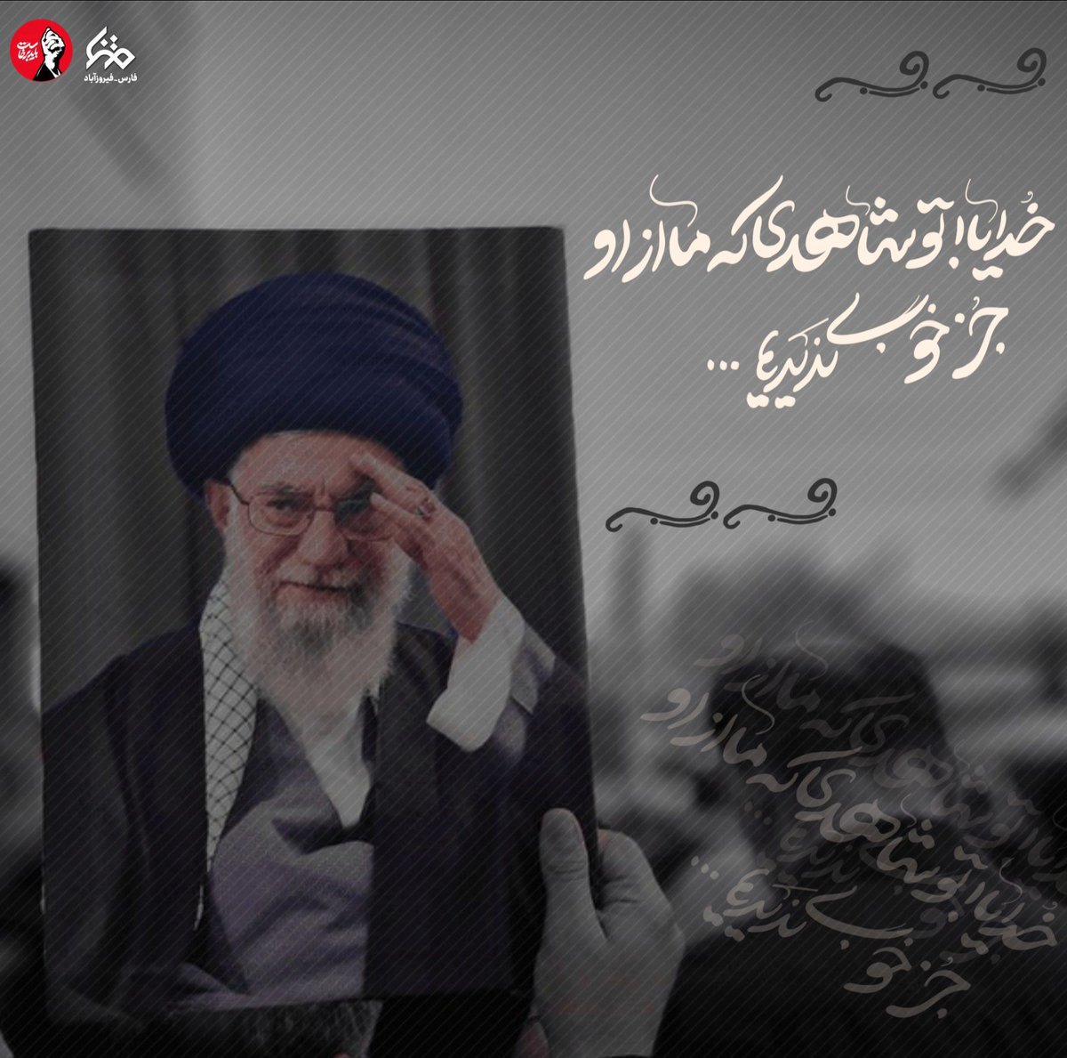 sadegh_T09's tweet photo. ما از او جز خوبی چیزی ندیدیم... 

#باید_برخواست 

#کشور_دوست https://t.co/IrmqN9vrqC