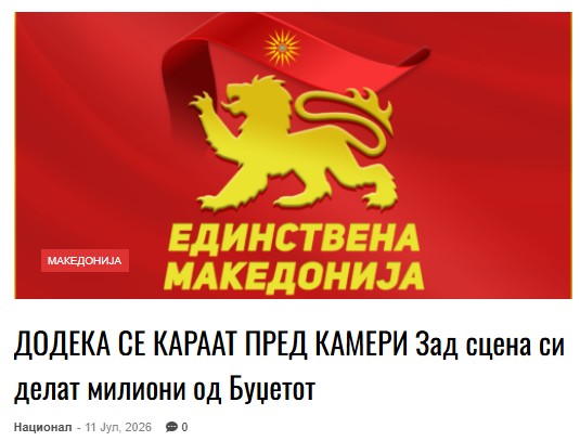 JankoBachev's tweet photo. https://t.co/CEKD5NCX4J

На сцената граѓаните гледаат кавга меѓу ВМРО-ДПМНЕ, СДСМ ЛЕВИЦА и ЗНАМ, но, зад кулисите се постигнува договор кој ги фаворизира овие партии и создава нерамноправни услови за останатите учесници во изборната трка.

Според предлог-моделот за финансирање на 20-дневната изборна кампања за вонредните парламентарни избори во 2027 година, веќе се договорија ВМРО-ДПМНЕ, СДСМ, ДУИ и ВЛЕН да добијат по околу 800.000 евра, додека Левица и ЗНАМ околу 300.000 евра.

Во исто време, вонпарламентарните партии незаконски би биле ставени во иста категорија со независните листи, иако, според Единствена Македонија, станува збор за различни субјекти со различен статус во изборниот процес.

„Ова не е демократска конкуренција, туку создавање привилегирана политичка елита која со државни пари си обезбедува предност пред останатите учесници на изборите“, велат од Единствена Македонија.

Од партијата предупредуваат дека ваквиот модел директно ја ограничува можноста вонпарламентарни партии да ги претстават своите програми пред граѓаните, бидејќи финансиските услови стануваат клучен фактор во изборната кампања.

„Како една партија со 0 денари државно финансирање да се натпреварува со оние кои добиваат стотици илјади евра од парите на граѓаните?“, прашуваат од Единствена Македонија.

Како решение, партијата предлага или целосно еднакво државно финансирање за сите партии кои учествуваат на изборите, или целосно укинување на државното финансирање на изборните кампањи.

„Пари за избори – за сите или за никој. Нема демократија без еднакви услови“, порача Единствена Македонија.