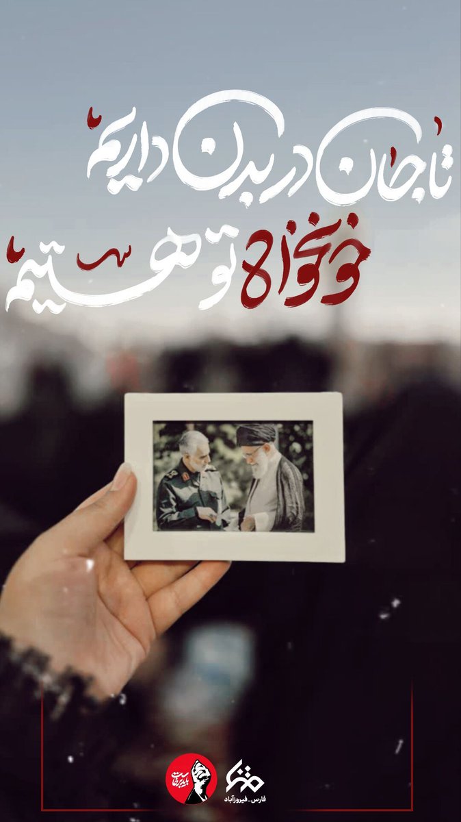 sadegh_T09's tweet photo. ما همگی خونخواه تو هستیم... 

#باید_برخواست 

#کشور_دوست https://t.co/HcCjketEug