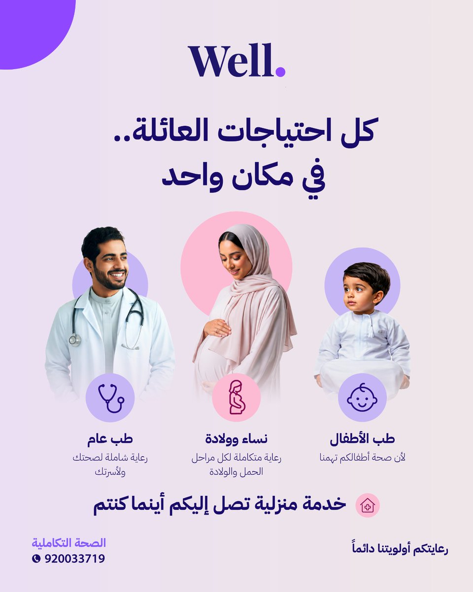 ByWellDoctors's tweet photo. خدمات أكثر… ورعاية أقرب لكم. 💜

في Well جمعنا أكثر الخدمات الطبية اللي تحتاجها في مكان واحد:

👨‍⚕️ طب عام
🤰 نساء وولادة
👶 طب أطفال

وإذا ما تقدر تجينا…
إحنا نجيك.

📍 حي المعيزيلة - رعاية عاجلة
📞https://t.co/aeCZQiqFAy https://t.co/sWCRrfWppw