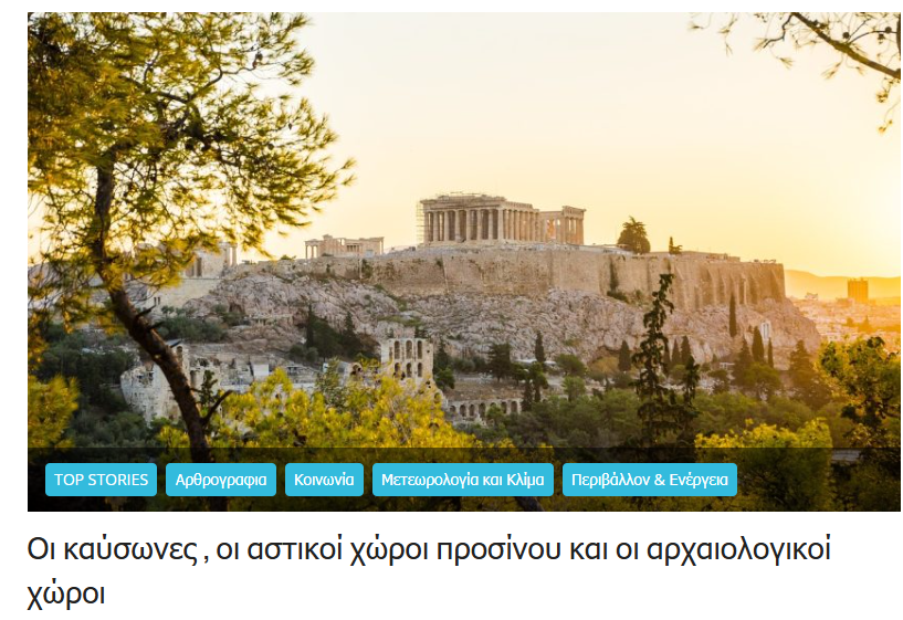 KolydasT's tweet photo. 🎯 ΟΙ ΚΑΥΣΩΝΕΣ , ΟΙ ΑΣΤΙΚΟΙ ΧΩΡΟΙ ΠΡΑΣΙΝΟΥ ΚΑΙ ΟΙ ΑΡΧΙΟΛΟΓΙΚΟΙ ΧΩΡΟΙ -ΠΡΟΤΑΣΕΙΣ 
✅Σε περιόδους έντονης ζέστης και καύσωνα, η προστασία της δημόσιας υγείας δεν μπορεί να αντιμετωπίζεται μόνο με οριζόντιες απαγορεύσεις. Οι χώροι πρασίνου, όπως ο Εθνικός Κήπος, ο Λυκαβηττός και τα αστικά άλση, αποτελούν πολύτιμες νησίδες δροσιάς μέσα στον πυκνό αστικό ιστό. Η πλήρης απαγόρευση πρόσβασης, ακόμη και όταν δικαιολογείται από τον αυξημένο κίνδυνο πυρκαγιάς, στερεί από τους πολίτες, ιδιαίτερα από τις ευάλωτες ομάδες, ένα φυσικό καταφύγιο θερμικής ανακούφισης.
✅ Το ζητούμενο δεν είναι να υποτιμηθεί ο κίνδυνος πυρκαγιάς, αλλά να εφαρμοστεί πιο ευέλικτη και έξυπνη διαχείριση: επιτήρηση, ελεγχόμενη πρόσβαση, καθορισμένο ωράριο, προσωπικό, αισθητήρες καπνού και θερμικής επιβάρυνσης. Αντίστοιχη ανάγκη υπάρχει και στους αρχαιολογικούς και τουριστικούς χώρους, όπου χιλιάδες επισκέπτες εκτίθενται σε υψηλές θερμοκρασίες και ισχυρή ακτινοβολία.
✅ Η εγκατάσταση αισθητήρων WBGT σε σημεία όπως η Ακρόπολη, η Κνωσός, η Ολυμπία, οι Δελφοί, η Ρόδος και τα Μετέωρα θα προσέφερε πραγματική εικόνα της θερμικής καταπόνησης και θα βοηθούσε στη λήψη τεκμηριωμένων αποφάσεων. Η σύγχρονη διαχείριση απαιτεί ισορροπία: προστασία από πυρκαγιές, προστασία της υγείας και διατήρηση της λειτουργίας των δημόσιων χώρων.
✅   ✍️  ΤΟ ΑΡΘΡΟ : https://t.co/jOCeAEyHCh