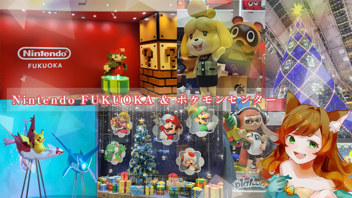Tomori_Aise's tweet photo. ～福岡の観光スポットやグルメ紹介⑪～

ガチイベ中毎日投稿❤️‍🔥

Nintendo FUKUOKA
･全国4店舗しかないお店で福岡限定グッズ有🛍
･近くのポケセンにも福岡限定デザインのグッズ有🍜
･キャラクター像や写真スポットあり📸
･去年の博多駅はマリオのイルミネーション🎄

良かったら遊びに来てね👪 https://t.co/3GOGgb6bg9
