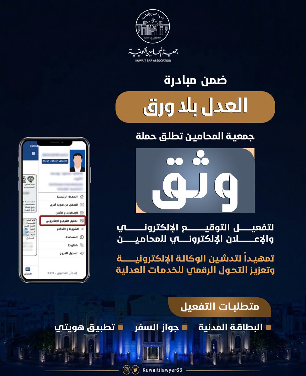 KUWAITILAWYER63's tweet photo. ضمن مبادرة "العدل بلا ورق" 

جمعية المحامين تطلق حملة "وثق"

لتفعيل التوقيع الإلكتروني والإعلان الإلكتروني للمحامين عبر تطبيق هويتي

تمهيداً لتدشين الوكالة الإلكترونية وتعزيز التحول الرقمي للخدمات العدلية https://t.co/AcHwZbKtsH
