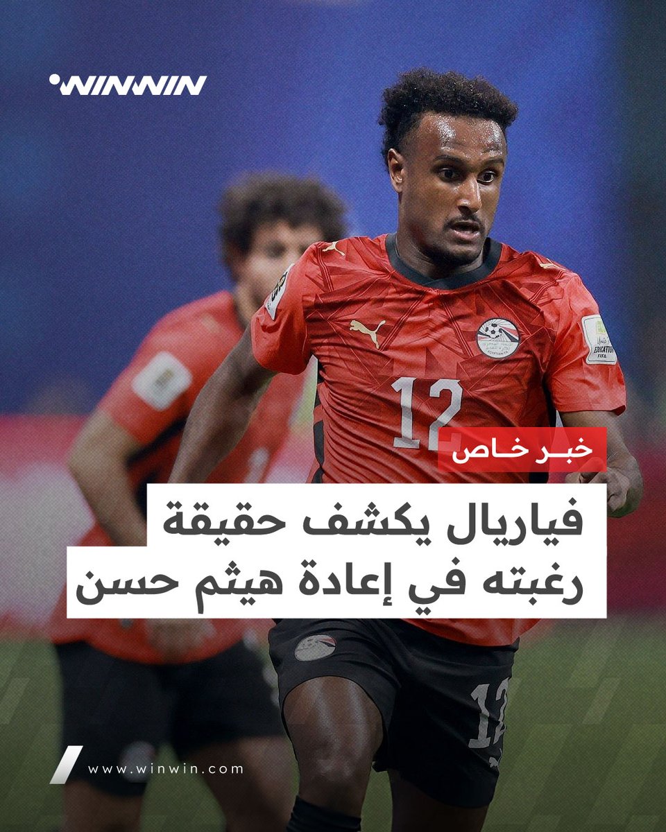 winwinallsports's tweet photo. فياريال يكشف لـ winwin حقيقة رغبته في إعادة هيثم حسن نجم منتخب مصر😱😱

التفاصيل بالكامل في أول تعليق 👇👇 https://t.co/WBb7VSyNbS