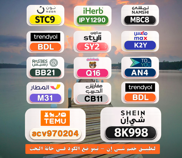 ashwaggad's tweet photo. ⎐كُـود⎐كوبِون⎐خـِصم⎐
🎉 وفر أكثر في كل طلبية

⎐نون⎐
⊵STC9⊴

⎐ايهرب⎐ايهيرب اهرب⎐
⊵IPY1290⊴

⎐ستايلي⎐
⊵SY2⊴

⎐تيمو⎐
⊵ACV970204⊴

⎐نمشي⎐
⊵MBC8⊴

gmQ https://t.co/Itcmfu6Ryp
