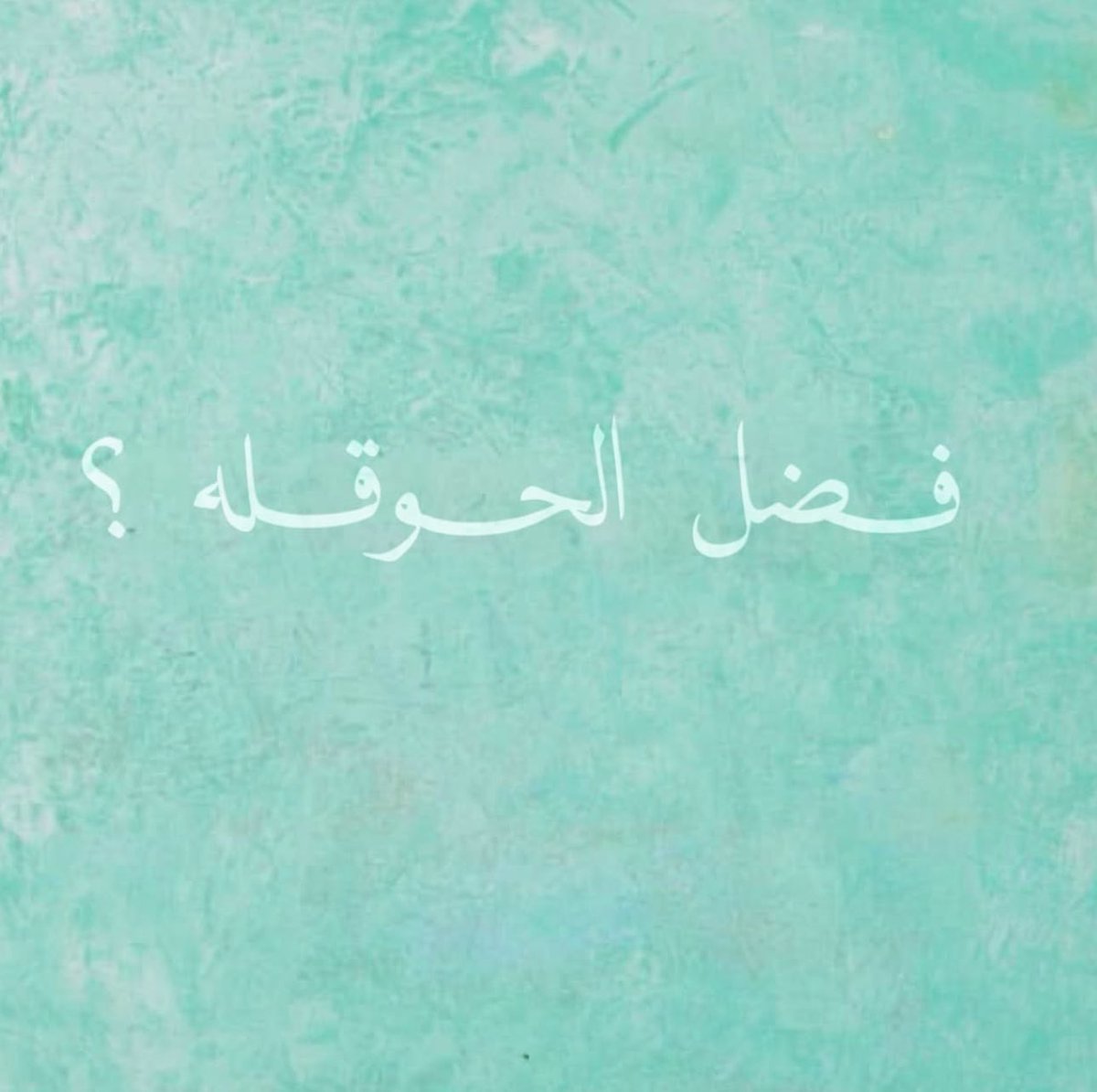 almulhimsami1's tweet photo. فضل الحوقله🩵: https://t.co/rEGfkrcCEm