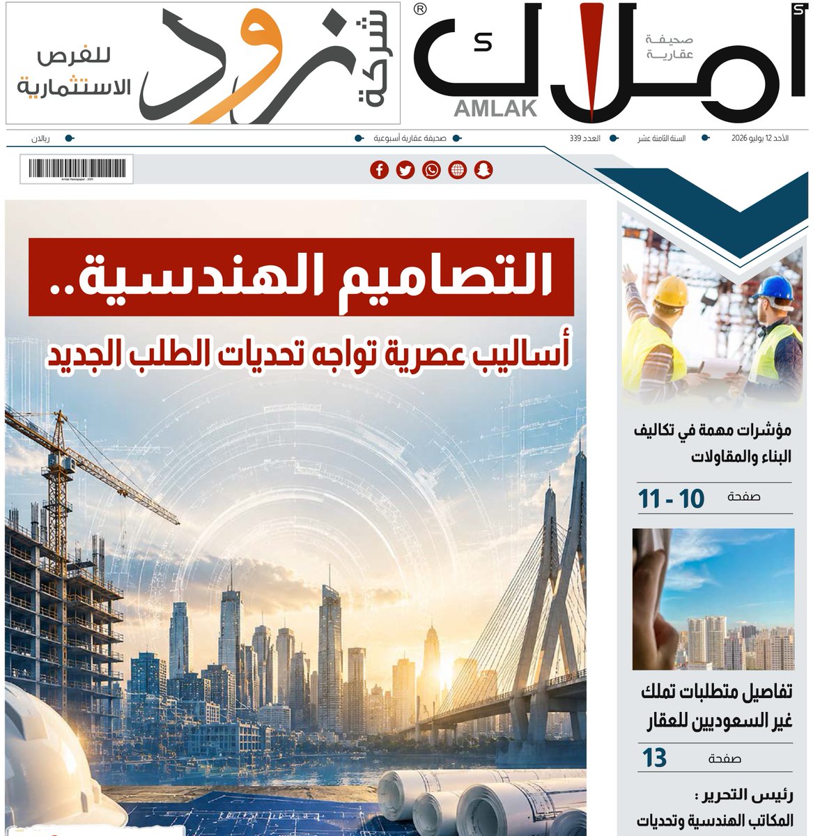 amlak_news's tweet photo. العدد الجديد 339 يصدر من صحيفة أملاك، وفيه تجد أهم الأخبار والمتابعات، والتقارير، والمقالات، والاستطلاعات المتخصصة في القطاع العقاري.
تابع صدور العدد، واطلع على أبرز الملفات العقارية المطروحة في السوق: