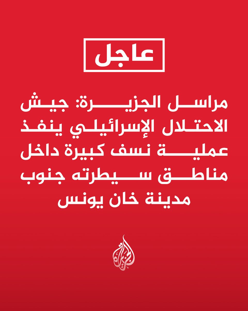 #عاجل | مراسل الجزيرة: جيش الاحتلال الإسرائيلي ينفذ عملية نسف كبيرة داخل مناطق سيطرته جنوب مدينة خان يونس https://t.co/41jmFkteTi