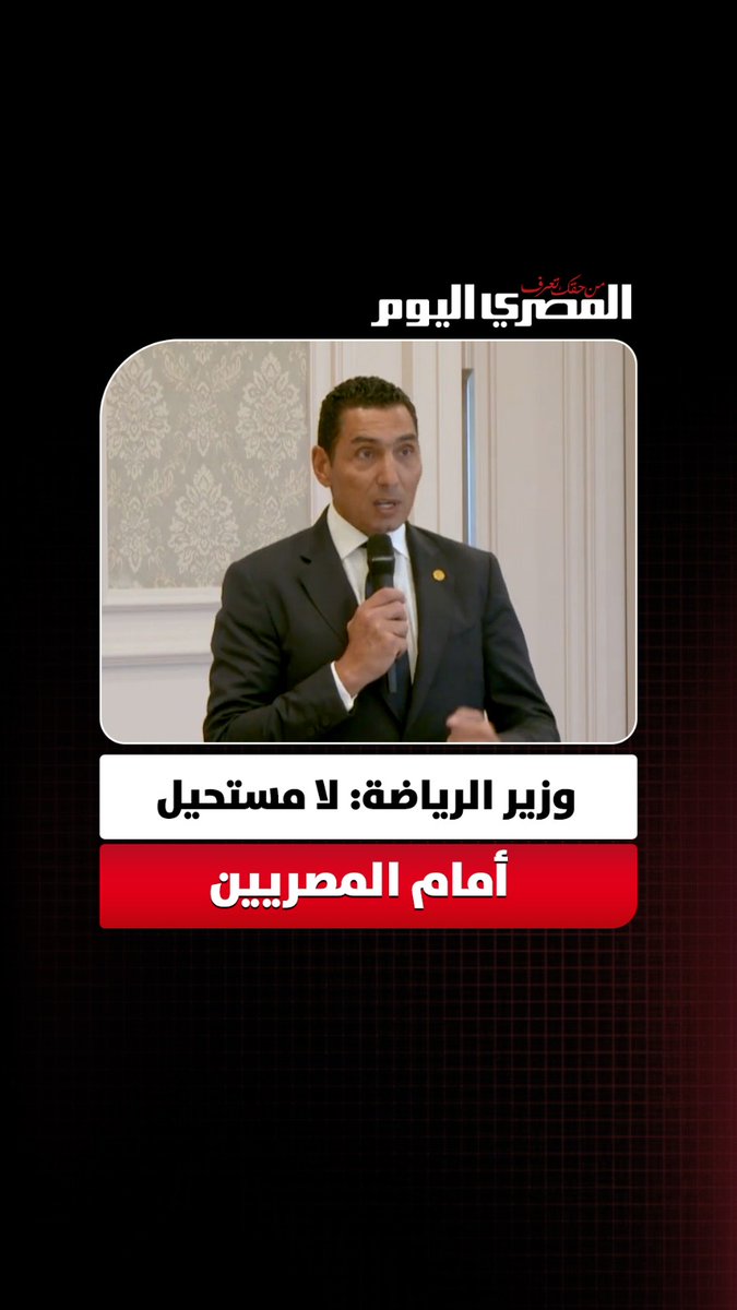 وزير الرياضة: تكريم الرئيس السيسي أكبر تقدير.. والمصري قادر على تحقيق المستحيل 