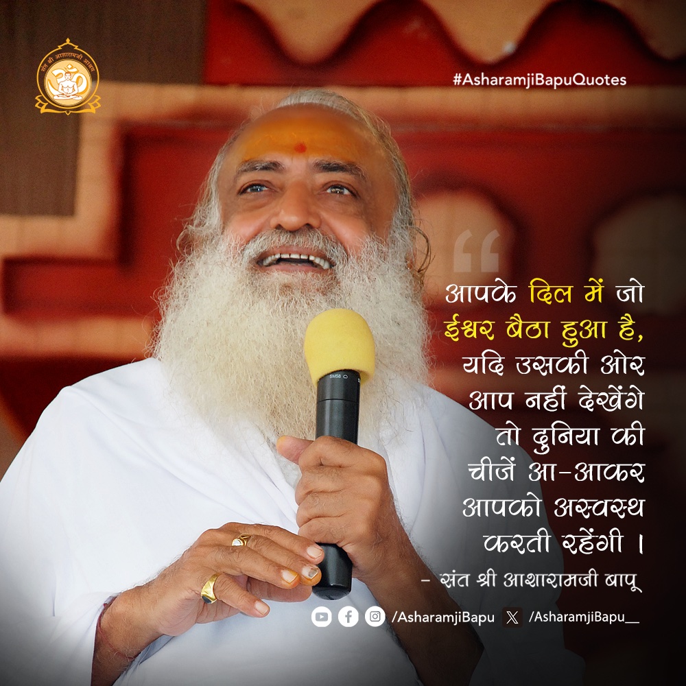 Asharamjibapu__'s tweet photo. आपके दिल में जो ईश्वर बैठा हुआ है, यदि उसकी ओर आप नहीं देखेंगे तो दुनिया की चीजें आ-आकर आपको अस्वस्थ करती रहेंगी।
#AsharamjiBapuQuotes https://t.co/LoV5gKWKmH