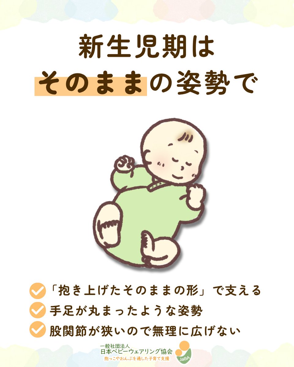 JaBA_2017's tweet photo. 新生児期の赤ちゃんは、脚が深いスクワット姿勢。ママのお腹の中にすっぽりおさまっていた姿勢です。

そこから、３ヶ月で体重2倍、身長1.2倍に急成長。
その後もぐんぐん大きくなりますが、骨はほとんどが軟骨。
だから、素手でも抱っこ紐でも、抱っこする時の姿勢に気をつけたいです。

#抱っこ紐 https://t.co/F4I9Jicpvk