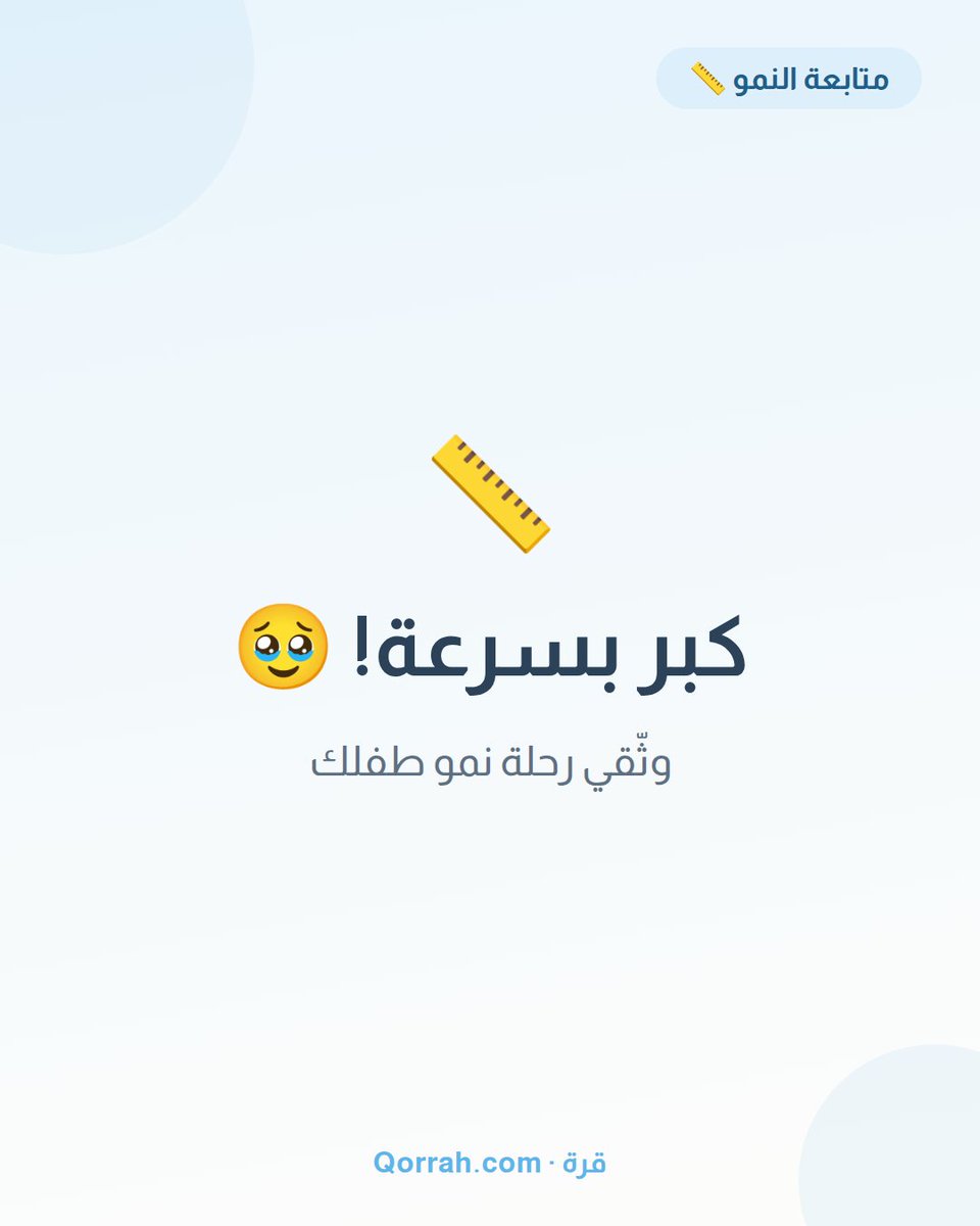QorrahApp's tweet photo. يكبرون بلمح البصر 🥹 وثّقي الرحلة: الوزن ⚖️ والطول 📏 ومحيط الرأس ⭕ في «قرة» — وحتى لو فاتك التسجيل خلال زيارة الطبيب، تقدرين تسجّلين القياس بعدين بتاريخ سابق 🗓️✨ ذكريات وأرقام… محفوظة 💙

📲 حملي التطبيق: https://t.co/pQyZV8f7bZ https://t.co/5ldUTUt2Wl