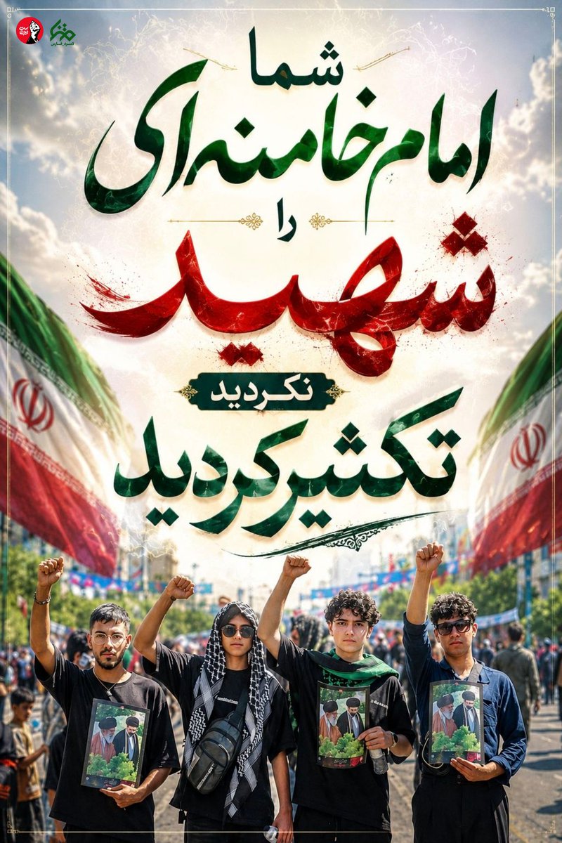 sadegh_T09's tweet photo. شما امام خامنه ای را شهید نکردید،  تکثیــــــــــــــــر کردید. 

#باید_برخاست

#کشور_دوست https://t.co/Hcds8tkoK4