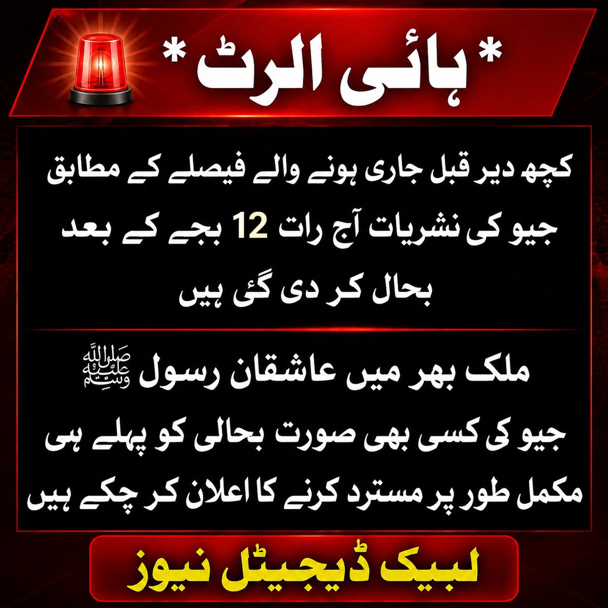 labaik_digital's tweet photo. 🚨 ہائی الرٹ
کچھ دیر قبل جاری ہونے والے فیصلے کے مطابق جیو کی نشریات آج رات 12 بجے کے بعد بحال کردی گئی ہیں 
ملک بھر میں عاشقانِ رسول ﷺ جیو کی کسی بھی صورت بحالی کو پہلے ہی مکمل طور پر مسترد کرنے کا اعلان کر چکے ہیں https://t.co/Cmrz9gmXx2