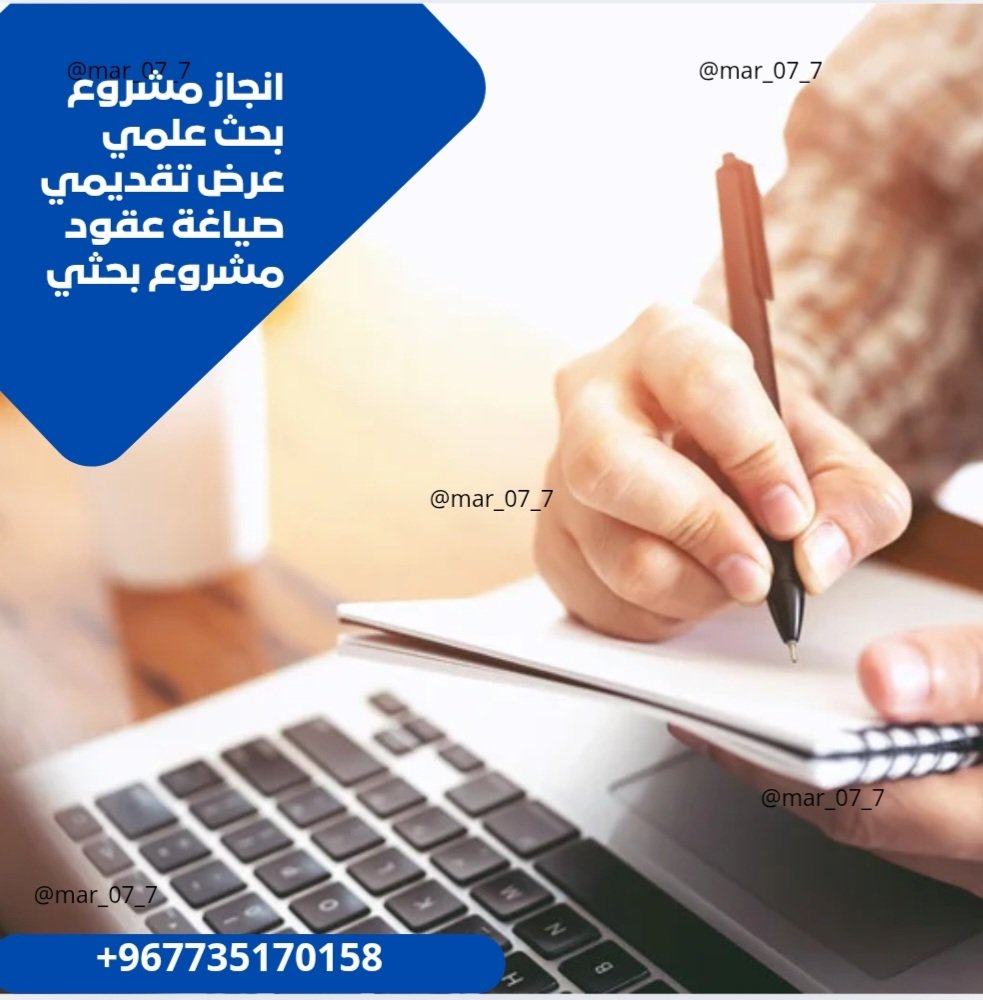 mar_07_7's tweet photo. إنجاز مشاريع 
بحوث علمية 
صياغة عقود
مشروع بحثي 
عرض بوربوينت 
عروض برزنتيشن 
كتابة مقالات 
كتابة بربوزال 
عمل إستبيانات 
جامعة جدة 
جامعة القصيم 
جامعة الرياض 
جامعة جازان 
جامعة نجران 
جامعة الملك فيصل 
جامعة الملك سعود 
جامعة الملك عبدالعزيز 
📩👇🏻
https://t.co/BT33i9uGbg https://t.co/uWkRQ5cxsa