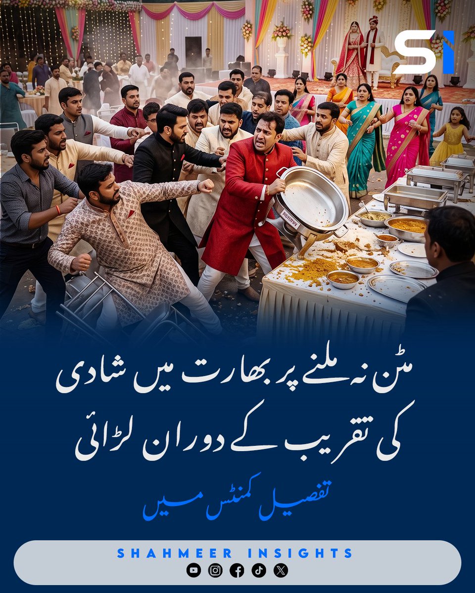 XyedShahmeer's tweet photo. مٹن نہ ملنے پر بھارت میں شادی کی تقریب کے دوران لڑائی
#BreakingNews #India #Wedding #ViralNews #TrendingNews #WeddingDrama #IndiaNews #CurrentAffairs #NewsUpdate #SocialMedia #SouthAsia #ShahmeerInsights #NewsCreator https://t.co/cFjrnq1vKf
