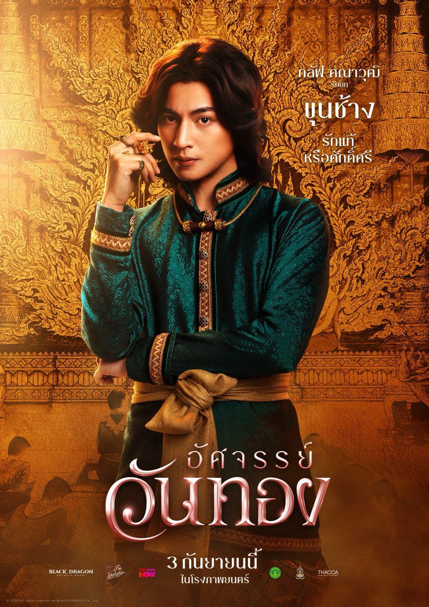 katti_13's tweet photo. @New_Newangel แวะมาขายค่าฝากผลงาน หนังวันทอง ฉาย 3 กันยายน เล่นเป็นขุนช้าง ละครตะวันลวงทางช่อง 3 ปลายปี และซรออนในปีนี้ ของพิกลัฟด้วยนะคะ🙏 https://t.co/ziFErzM6PB