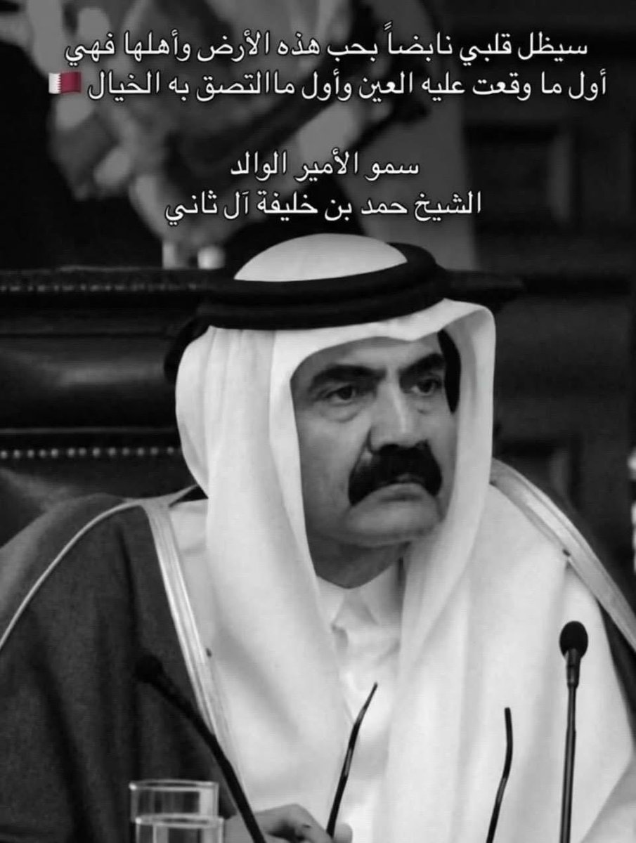 GenAlkhayareen's tweet photo. #رمز_الوطن سمو الأمير الوالد ، ونحن كذلك ستبقى قلوبنا نابضة بحبك وستبقى فخراً لنا ماحيينا ، أكرمك الله كما أكرمتنا ووضعت قطر وأهلها ونهضتها في حدقات عيونك.
#قطر🇶🇦 
#الأمير_الوالد 
#رمز_الوطن https://t.co/SVNwoZTZC0