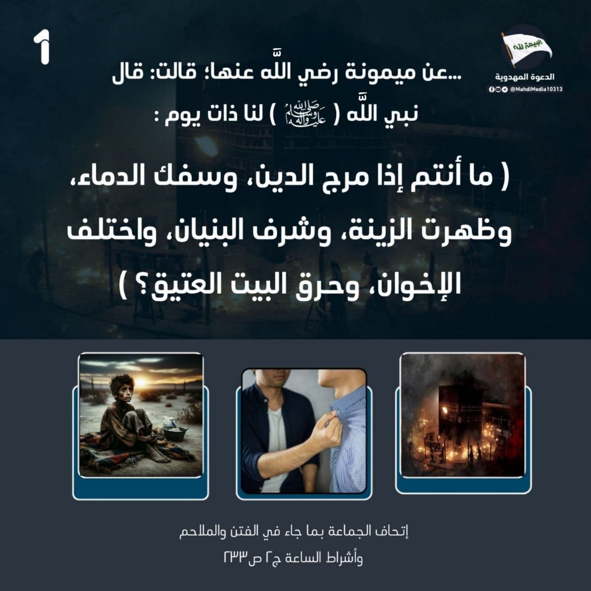 h9q29b's tweet photo. عن الرسول (ص) : (ما أنتم إذا مرج الدين، وسفك الدماء، وظهرت الزينة، وشرف البنيان، واختلف الإخوان، وحرق البيت العتيق؟
✨ نبشّركم بظهور وصي ورسول الإمام المهدي (ع)، : السيد #احمد_الحسن (ع)
📩 للبحث والنقاش حول أحقية دعوته، انضموا إلى مجموعة الدعوة المهدوية عبر الرابط في بايو الحساب https://t.co/knwXRH2jKp