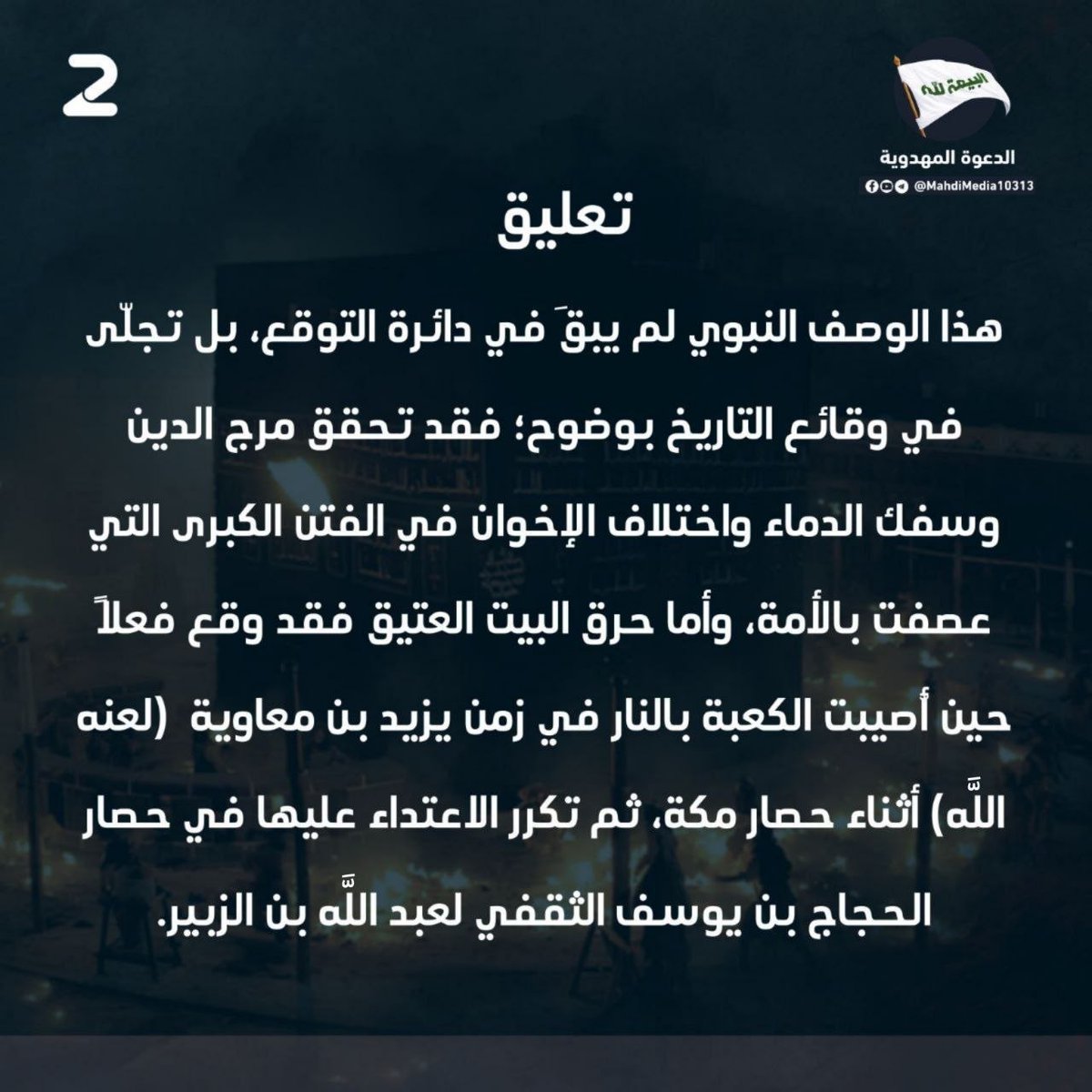 h9q29b's tweet photo. عن الرسول (ص) : (ما أنتم إذا مرج الدين، وسفك الدماء، وظهرت الزينة، وشرف البنيان، واختلف الإخوان، وحرق البيت العتيق؟
✨ نبشّركم بظهور وصي ورسول الإمام المهدي (ع)، : السيد #احمد_الحسن (ع)
📩 للبحث والنقاش حول أحقية دعوته، انضموا إلى مجموعة الدعوة المهدوية عبر الرابط في بايو الحساب https://t.co/knwXRH2jKp