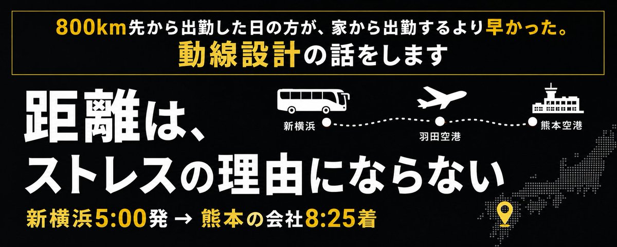 当日の判断を事前に決めておく。」 目からうろこでした? 移動時間に 